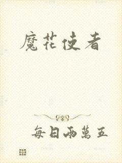 魔花使者