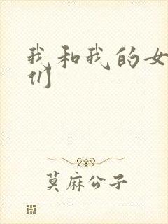 我和我的女病人们