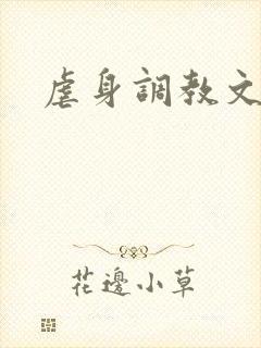 虐身调教文