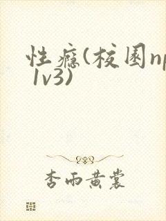 性瘾(校园np 1v3)