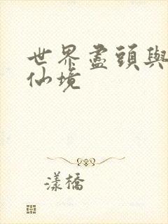 世界尽头与冷酷仙境