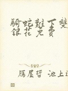 骑蛇难下双+金银花免费