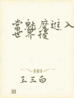 当魅魔进入快穿世界后