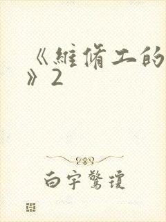 《维修工的绝遇》2