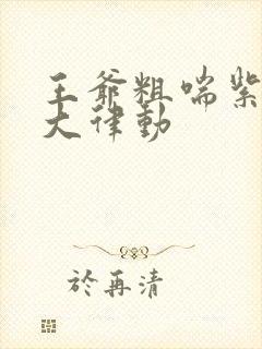 王爷粗喘紫黑硕大律动