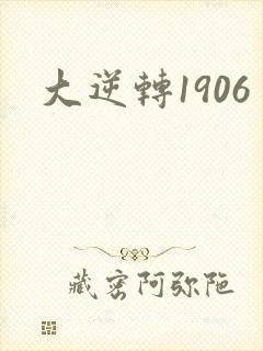 大逆转1906