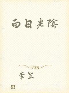 白日光阴