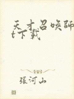 天才召唤师txt下载