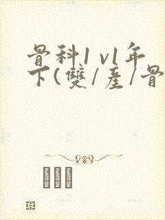 骨科1 v1年下(双/产/骨科年下)