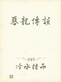 恶龙传说