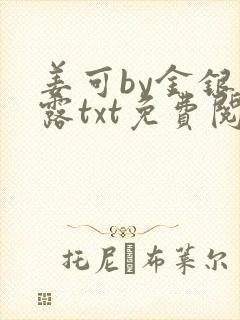 姜可by金银花露txt免费阅读