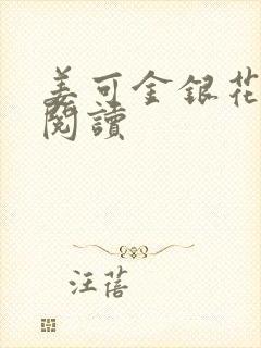 姜可金银花原文阅读