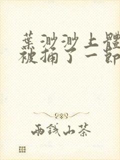 叶渺渺上体育课被捅了一节课