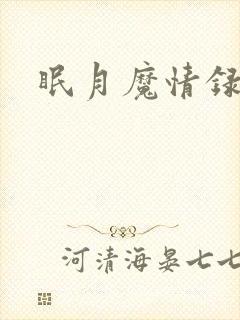 眠月魔情录