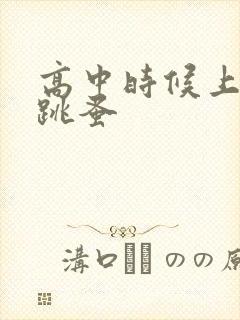 高中时候上课带跳蚤