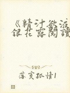 《精汁欲液》金银花露阅读