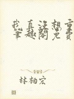 我真没想重生啊笔趣阁免费阅读