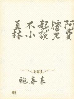 直不起腰阿司匹林小说免费阅读