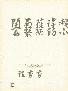 开局获得超级肉禽系统的小说