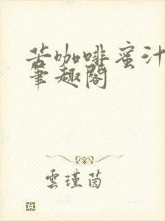 苦咖啡蜜汁樱桃笔趣阁