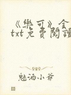 《乐可》金银花txt免费阅读