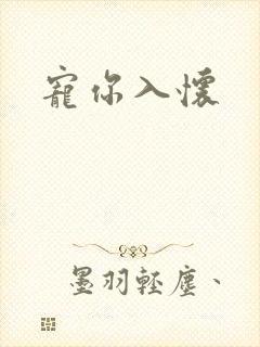 宠你入怀