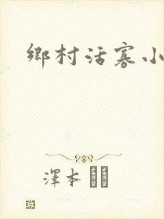 乡村活寡小说