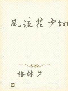 风流花少txt