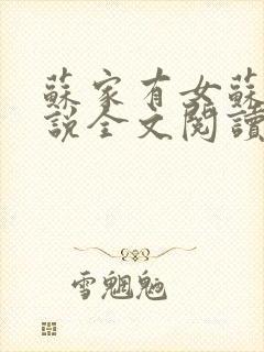 苏家有女苏杳小说全文阅读