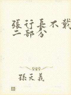 张行长不戴套第二部分