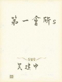 第一会所s