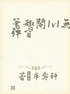 笔趣阁1v1无弹窗