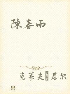 陈春雨