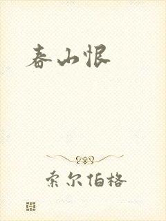 春山恨