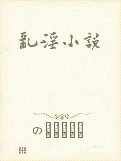 乱淫小说