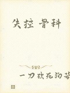 失控 骨科