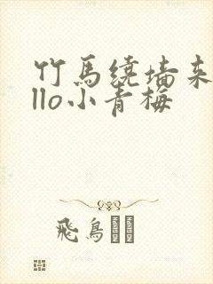 竹马绕墙来hello小青梅