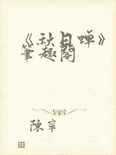 《秋日蝉》茂山笔趣阁