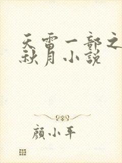 天雷一部之春花秋月小说