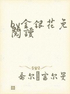 by金银花免费阅读