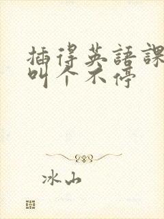 插得英语课代表叫个不停