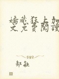 娇藏狂上加狂全文免费阅读笔趣阁