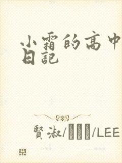 小霜的高中成长日记