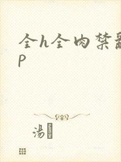 全h全肉禁乱np