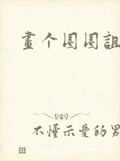 画个圈圈诅咒你