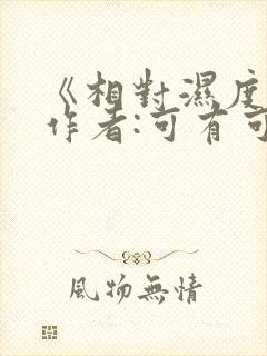 《相对湿度》 作者:可有可无