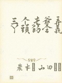 三个老爷弄一个丫头的含义