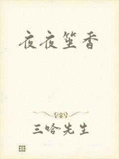 夜夜笙香