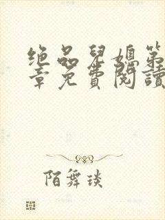 绝品儿媳第60章免费阅读小说