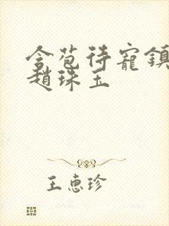 含苞待宠镇国公赵珠玉